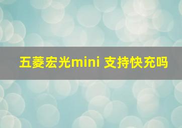 五菱宏光mini 支持快充吗